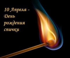 день рождение спички день рождение спички.